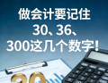 做会计要记住30、36、300这几个数字！