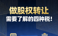 做股权转让需要了解的四种税！